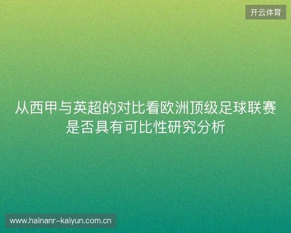 从西甲与英超的对比看欧洲顶级足球联赛是否具有可比性研究分析