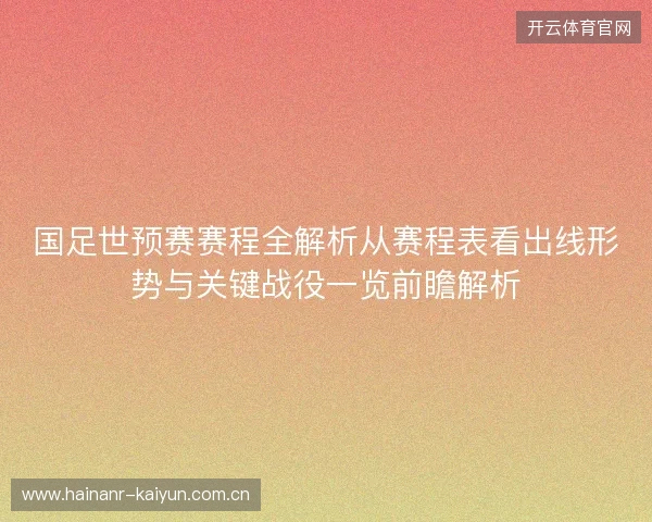国足世预赛赛程全解析从赛程表看出线形势与关键战役一览前瞻解析