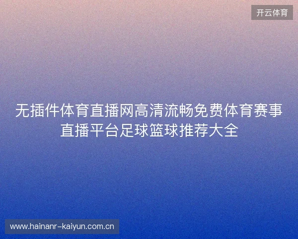 无插件体育直播网高清流畅免费体育赛事直播平台足球篮球推荐大全