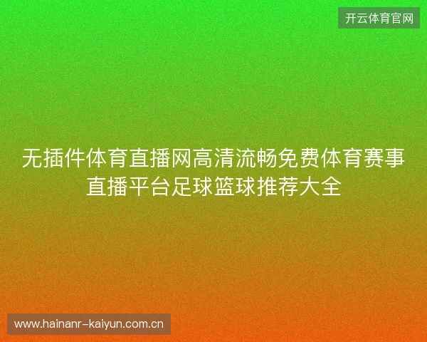 无插件体育直播网高清流畅免费体育赛事直播平台足球篮球推荐大全