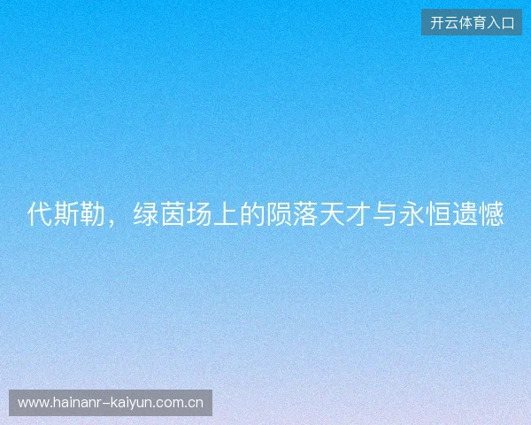 代斯勒，绿茵场上的陨落天才与永恒遗憾