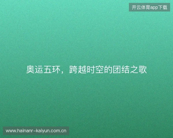 奥运五环，跨越时空的团结之歌